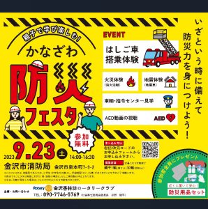 ～親子で学び楽しむ！～かなざわ防災フェスタ開催のご案内