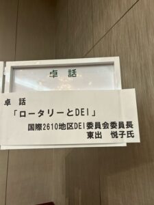 令和6年10月21日　第1540回例会　卓話　「ロータリーとDEI」