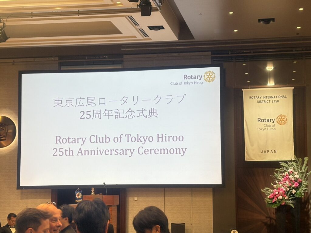 令和7年1月21日 東京広尾RC創立25周年記念式典祝賀会