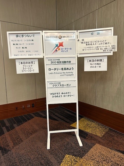 令和7年1月27日 第1549回例会　卓和「ビジネス卓話 有料老人ホームのご紹介」