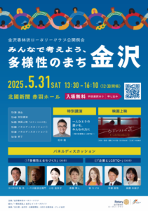 令和7年5月31日　みんなで考えよう、多様性のまち金沢