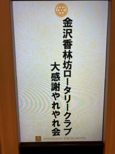 令和7年6月16日　大感謝ヤレヤレ会